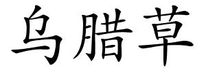 乌腊草的解释
