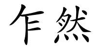 乍然的解释