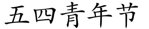 五四青年节的解释