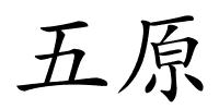 五原的解释