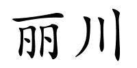 丽川的解释