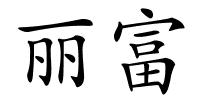 丽富的解释
