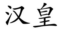 汉皇的解释