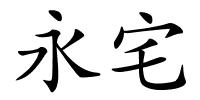 永宅的解释