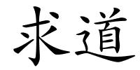求道的解释