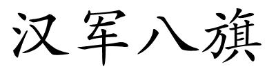 汉军八旗的解释