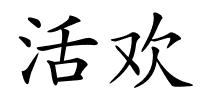 活欢的解释