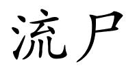 流尸的解释