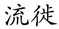 流徙的解释