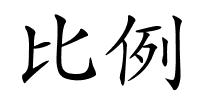 比例的解释