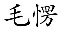 毛愣的解释