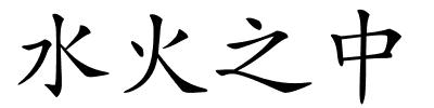 水火之中的解释