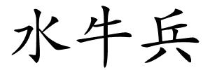 水牛兵的解释
