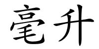 毫升的解释