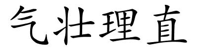 气壮理直的解释
