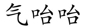 气咍咍的解释