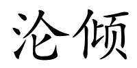 沦倾的解释