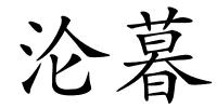 沦暮的解释