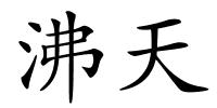 沸天的解释