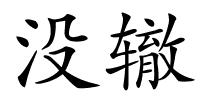没辙的解释