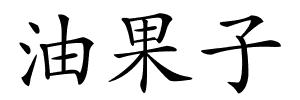 油果子的解释