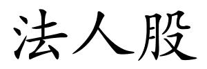 法人股的解释
