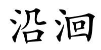 沿洄的解释