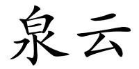 泉云的解释