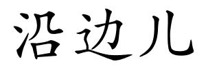 沿边儿的解释