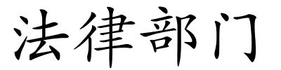 法律部门的解释