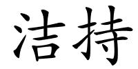 洁持的解释