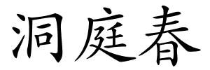 洞庭春的解释