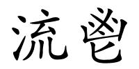 流鬯的解释