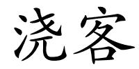 浇客的解释