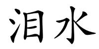 泪水的解释