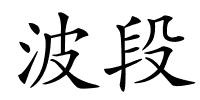 波段的解释