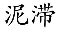 泥滞的解释