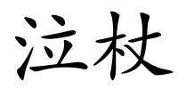泣杖的解释