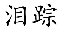 泪踪的解释
