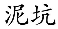 泥坑的解释