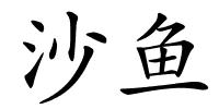 沙鱼的解释