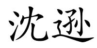 沈逊的解释