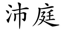 沛庭的解释