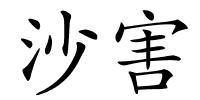 沙害的解释