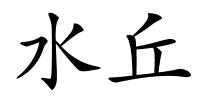 水丘的解释