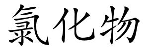 氯化物的解释