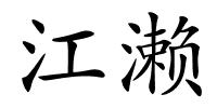 江濑的解释