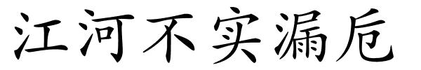 江河不实漏卮的解释