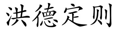 洪德定则的解释