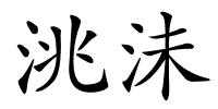 洮沬的解释